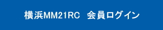 会員ログイン