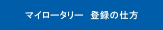 マイロータリー登録の仕方