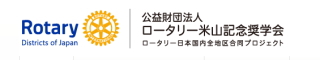 米山記念奨学会